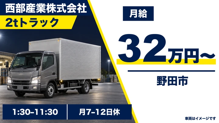 西部産業株式会社の2tトラックドライバー求人（千葉県野田市）