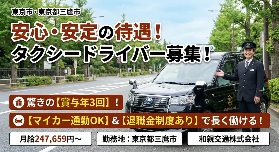 和親交通株式会社のタクシードライバー求人(東京都三鷹市)