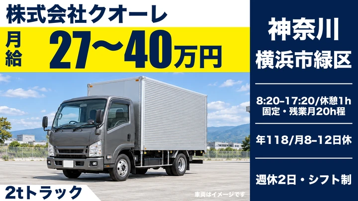 【未経験歓迎】2tトラックドライバー◎年収560万円可・年間休日118日・充実の手当で働きやすさ抜群