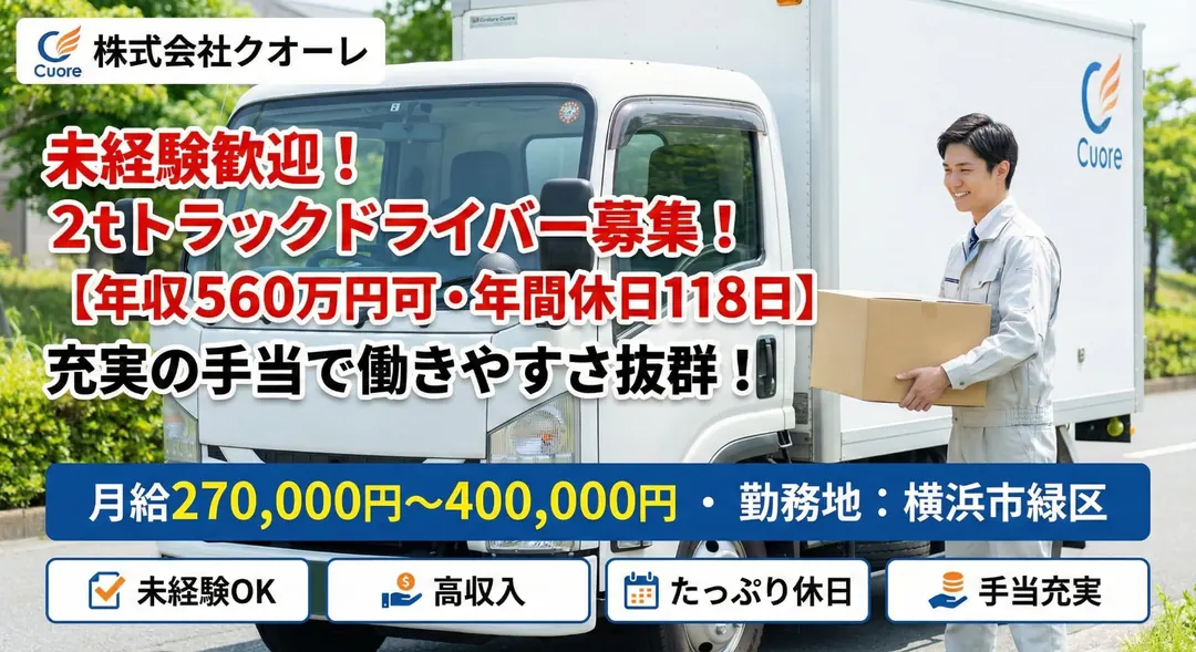【未経験歓迎】2tトラックドライバー◎年収560万円可・年間休日118日・充実の手当で働きやすさ抜群