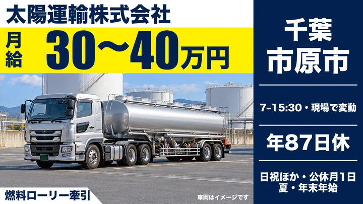 太陽運輸株式会社の燃料ローリー牽引ドライバー求人（千葉県市原市）