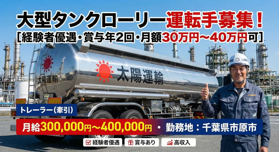 太陽運輸株式会社のタンクローリードライバー求人（千葉県市原市）