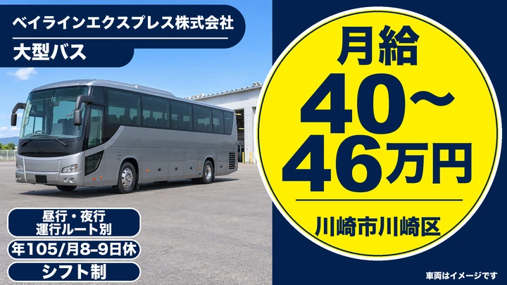大型二種免許＠川崎×高速バス｜平均月収46万・レオパレス寮
