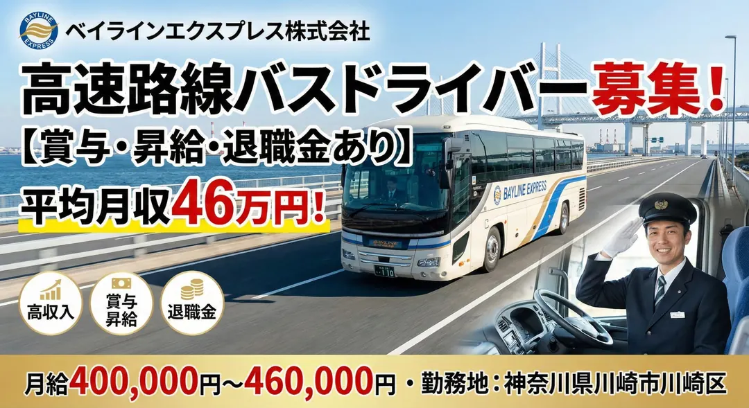 ベイラインエクスプレス株式会社のバスドライバー求人（神奈川県川崎市川崎区）