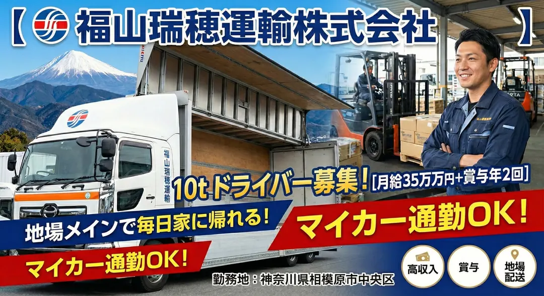 福山瑞穂運輸株式会社の大型トラックドライバー求人（神奈川県相模原市中央区）