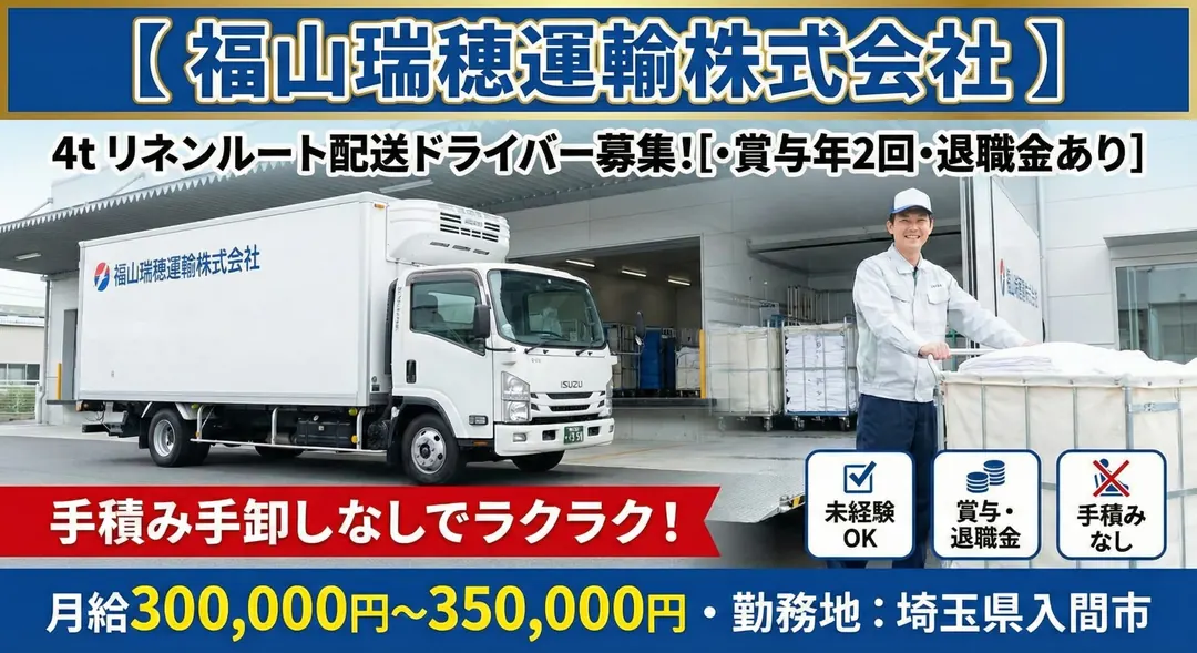 福山瑞穂運輸株式会社の中型・準中型トラックドライバー求人（埼玉県入間市）