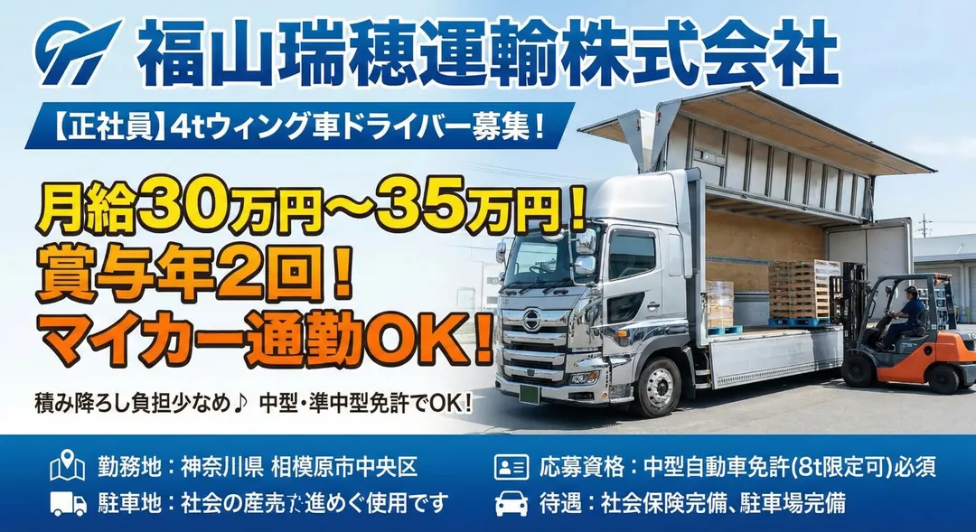 福山瑞穂運輸株式会社の中型・準中型トラックドライバー求人（神奈川県相模原市中央区）