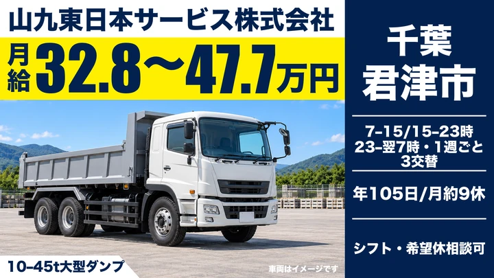 山九東日本サービス株式会社の10–45t大型ダンプドライバー求人(千葉県君津市)