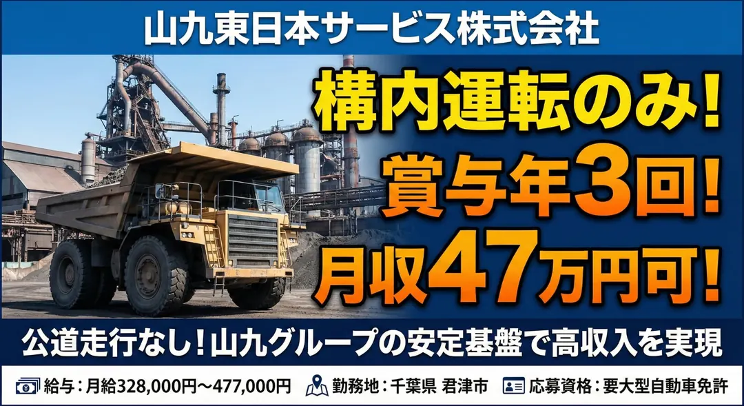 山九東日本サービス株式会社のダンプドライバー求人(千葉県君津市)