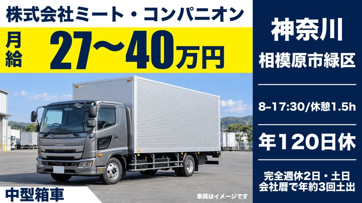株式会社ミート・コンパニオンの中型箱車ドライバー求人（神奈川県相模原市緑区）