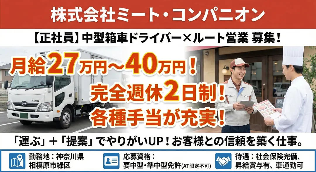 中型箱車ドライバー×ルート営業【月給27万円~40万円・完全週休2日制・各種手当が充実】