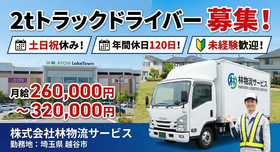 2tトラックドライバー[土日祝休み・年間休日120日・未経験歓迎]