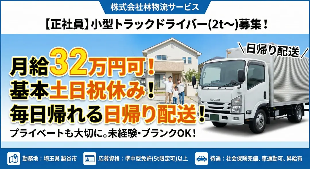 小型トラックドライバー[月給32万円可・基本土日祝休み・日帰り配送]