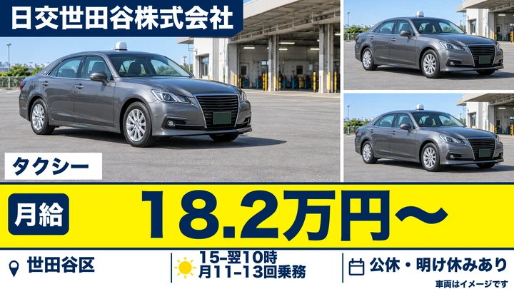 普通免許(AT限定可)＠世田谷区×タクシー｜年間435万保証