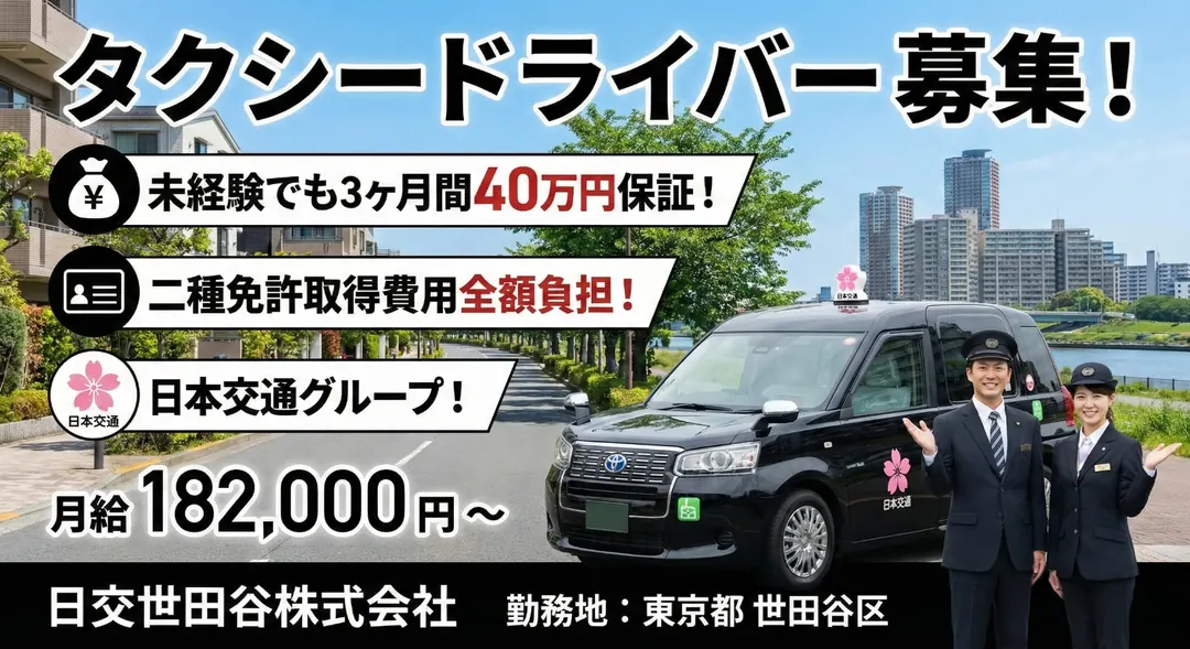 普通免許(AT限定可)＠世田谷区×タクシー｜年間435万保証