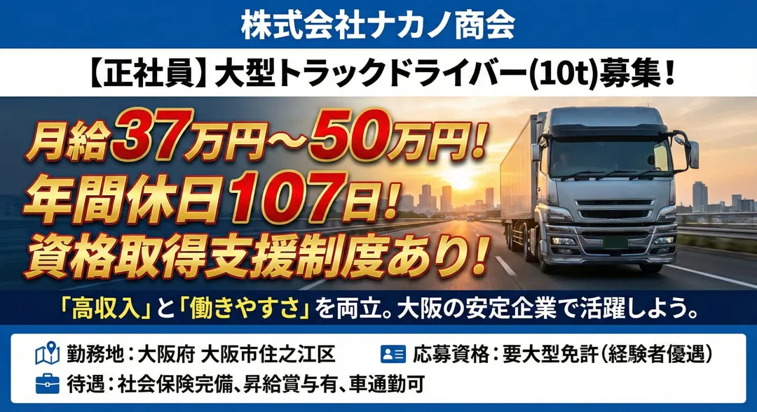 株式会社ナカノ商会の大型トラックドライバー求人（大阪府大阪市住之江区）