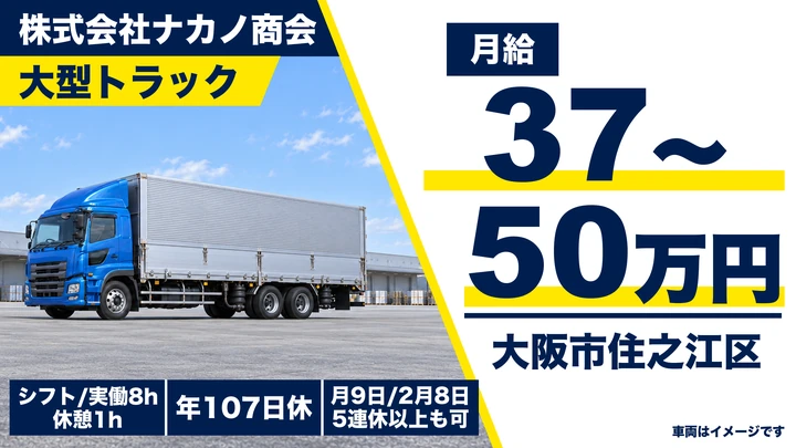 大型ドライバー[月給37万円以上・年休107日・資格取得支援あり]