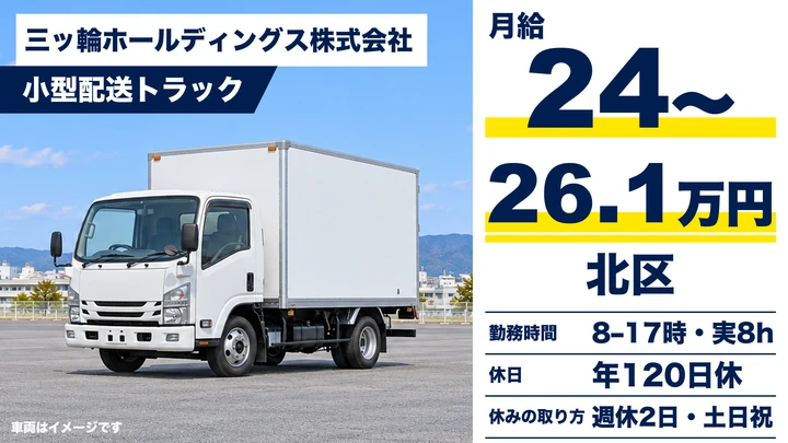 【未経験OK】小型トラックドライバー◎土日祝休み・日勤のみ・年休120日
