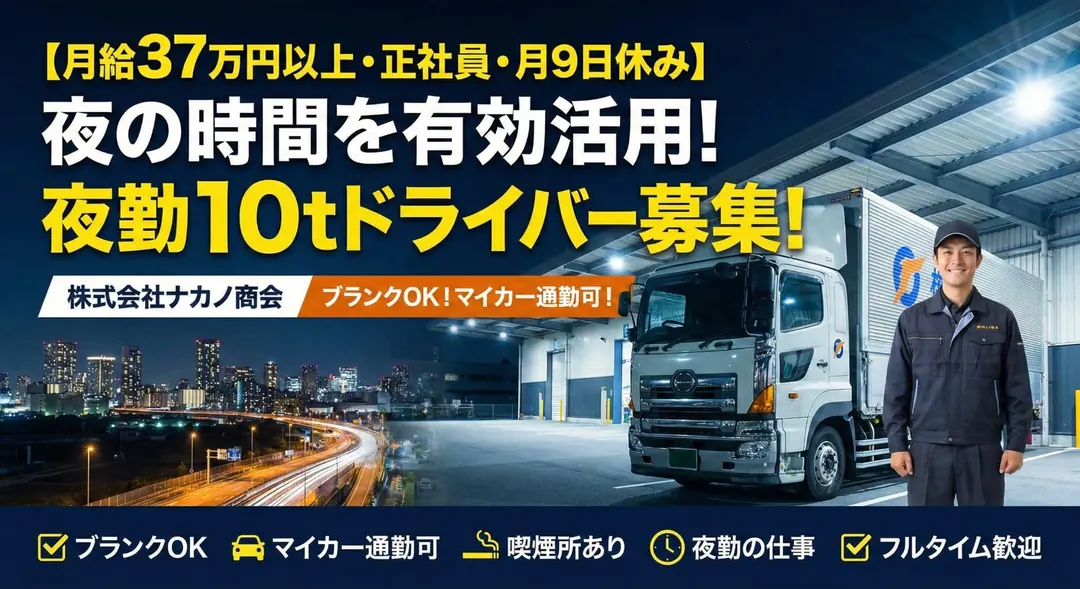 株式会社ナカノ商会の大型トラックドライバー求人（大阪府大阪市住之江区）