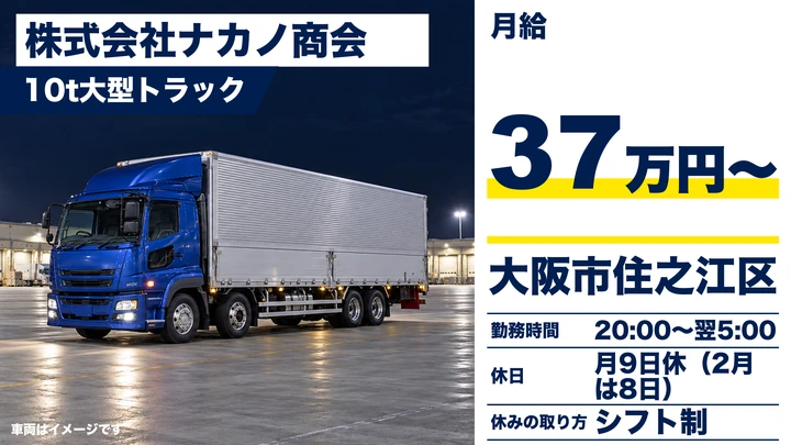 夜勤10tドライバー[月給37万円以上・正社員・月9日休み]