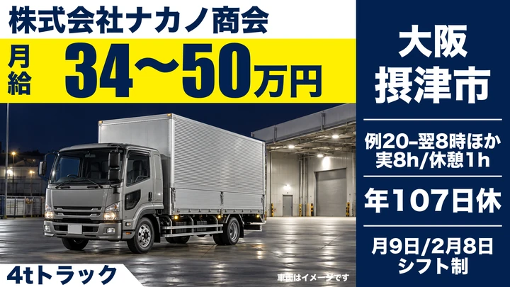 株式会社ナカノ商会の4tトラックドライバー求人（大阪府摂津市）
