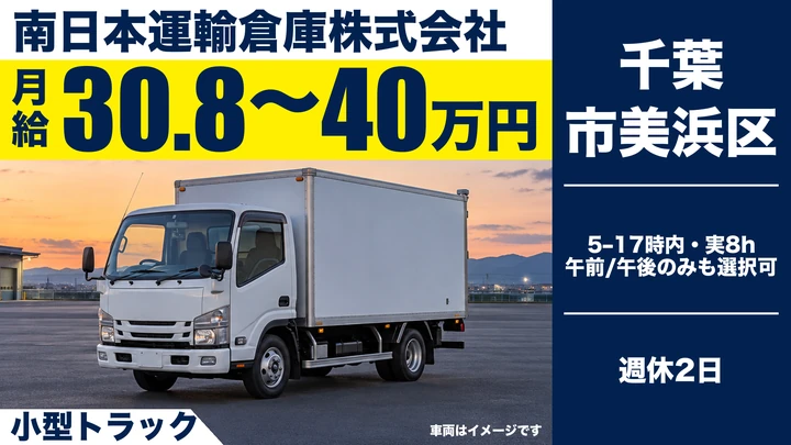 南日本運輸倉庫株式会社の小型トラックドライバー求人（千葉県千葉市美浜区）