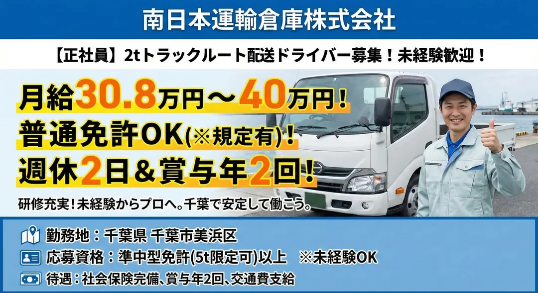 5t限定以上＠千葉市×2tドライバー｜週休2日・賞与2回