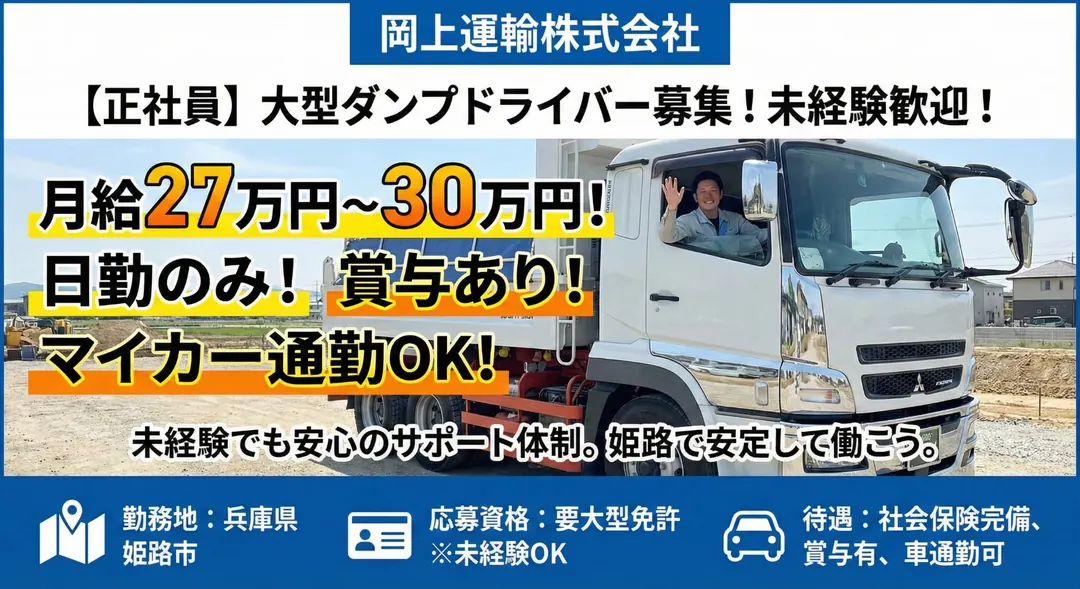 大型ダンプドライバー[未経験歓迎・賞与あり・日勤のみ・マイカー通勤OK]