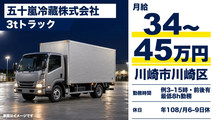 五十嵐冷藏株式会社の3tトラックドライバー求人（神奈川県川崎市川崎区）