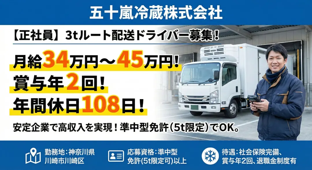 8t限定以上＠川崎市×中型トラックドライバー月収33万以上