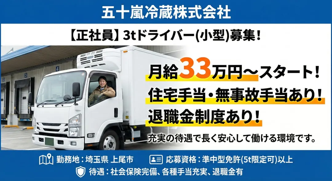 8t限定以上＠上尾市×中型トラックドライバー月収33万以上