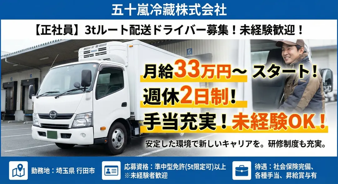 8t限定以上@行田市野×中型トラックドライバー月収33万以上