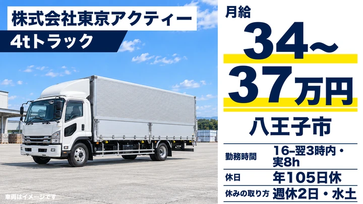 中型免許＠八王子×4tトラック｜最高月収43万円・手積みなし