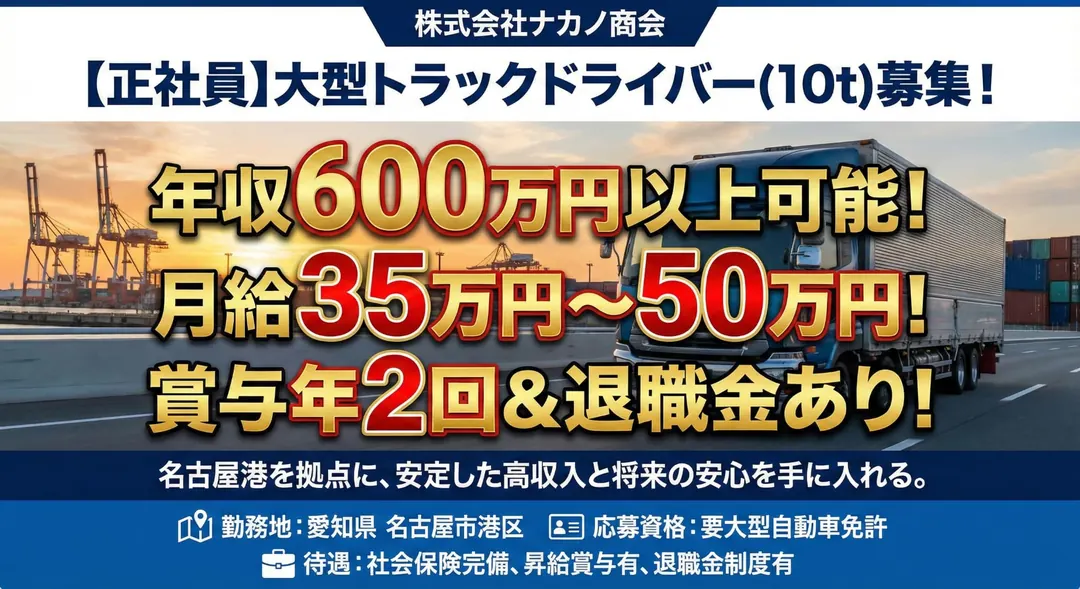 株式会社ナカノ商会の大型トラックドライバー求人（愛知県名古屋市港区）
