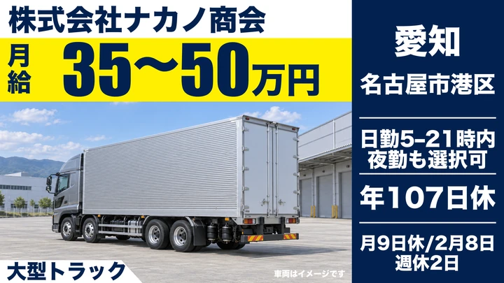 大型免許@名古屋×10tドライバー | 年収600万以上可能