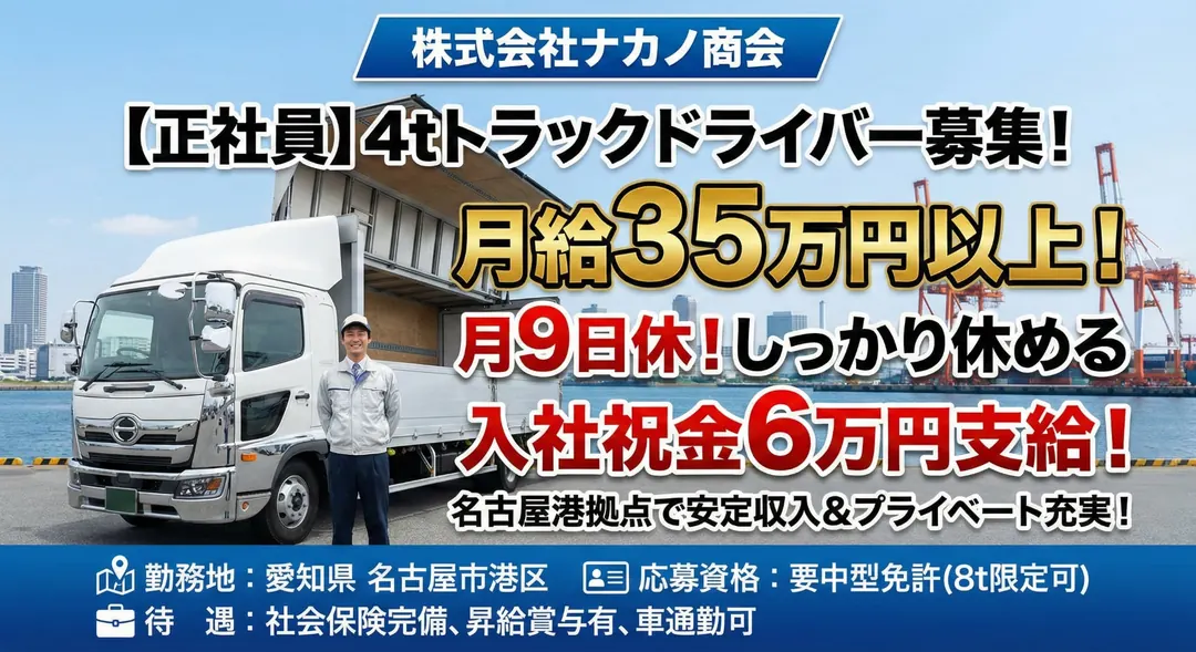 株式会社ナカノ商会の中型・準中型トラックドライバー求人（愛知県名古屋市港区）