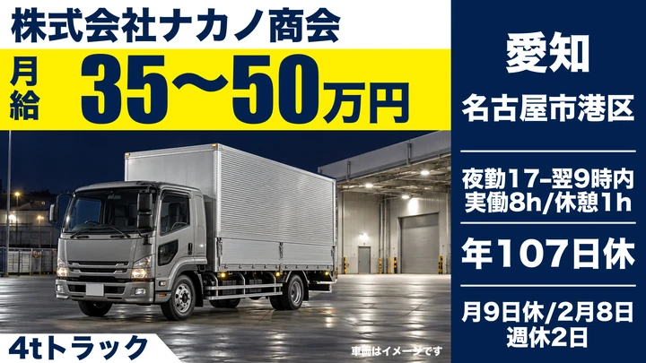 中型免許@名古屋×4tドライバー | 年収450万円以上