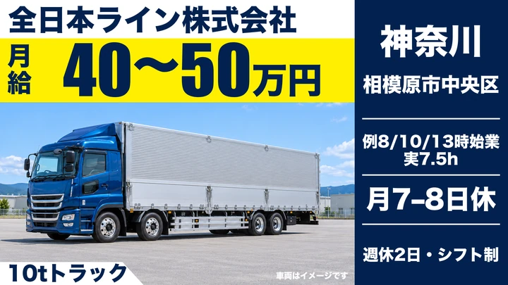 大型免許＠相模原市×大型トラック｜月給41万・賞与二回