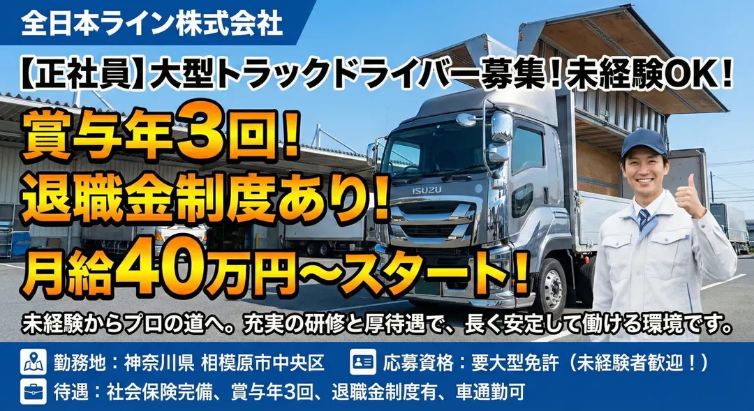 全日本ライン株式会社の大型トラックドライバー求人(神奈川県相模原市中央区)