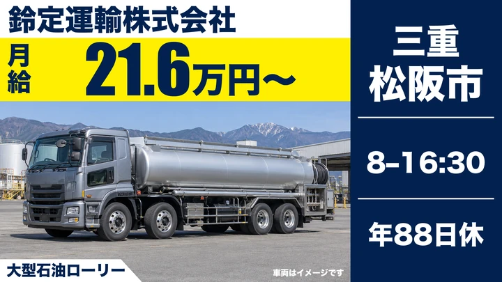 鈴定運輸株式会社の大型石油ローリードライバー求人(三重県松阪市)