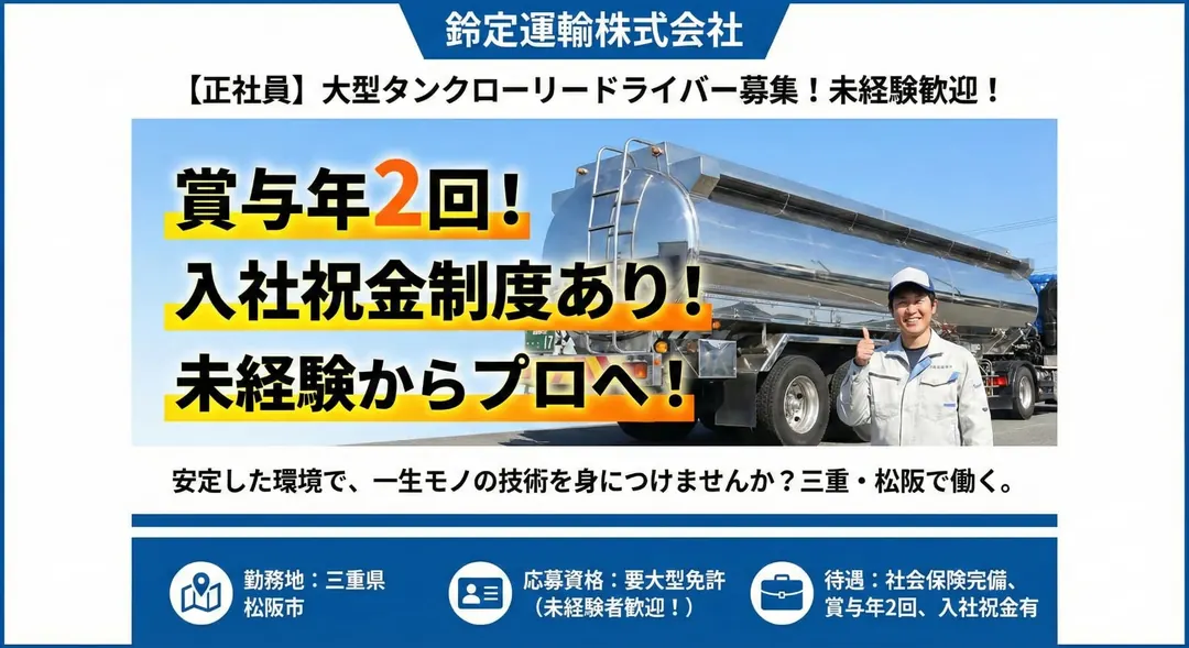 大型タンクローリードライバー【賞与年2回・入社祝金制度あり・未経験歓迎】