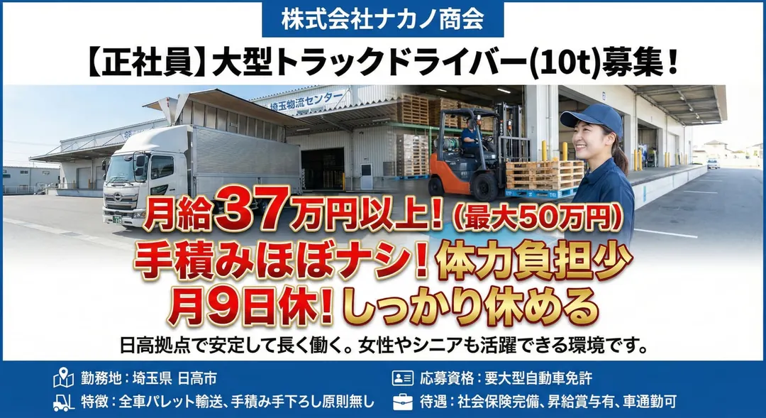 株式会社ナカノ商会の大型トラックドライバー求人（埼玉県日高市）