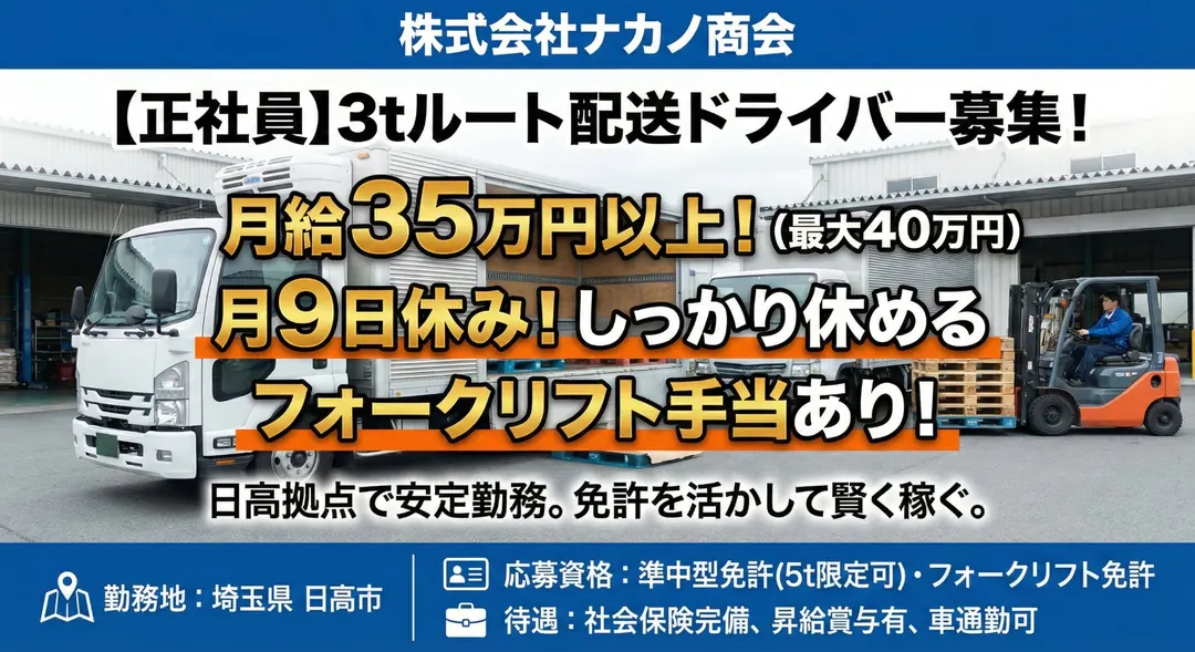 株式会社ナカノ商会の中型・準中型トラックドライバー求人（埼玉県日高市）