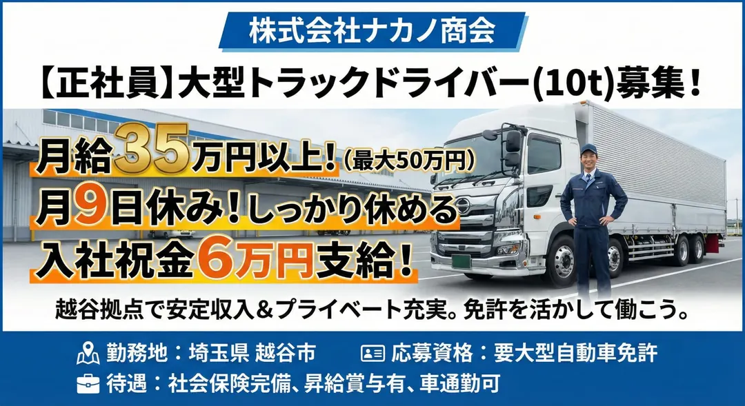 大型免許@越谷市×大型トラック|年収450万以上