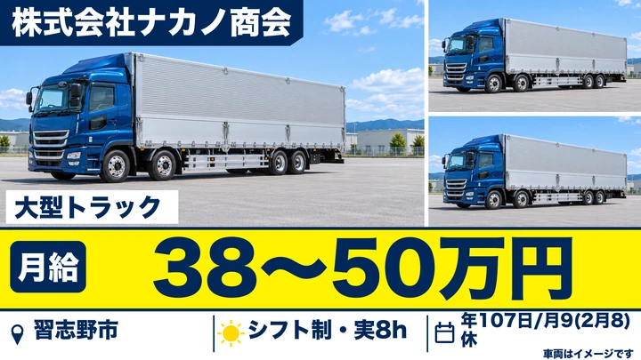 大型免許＠習志野市×大型トラック｜年収450万以上