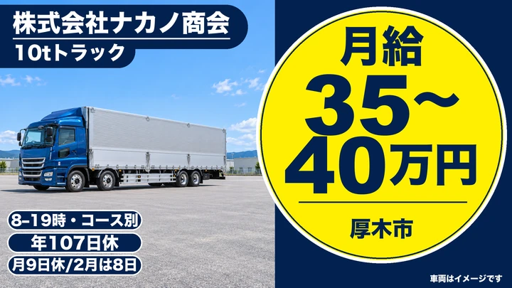 大型免許＠厚木市×大型トラック｜年収450万以上