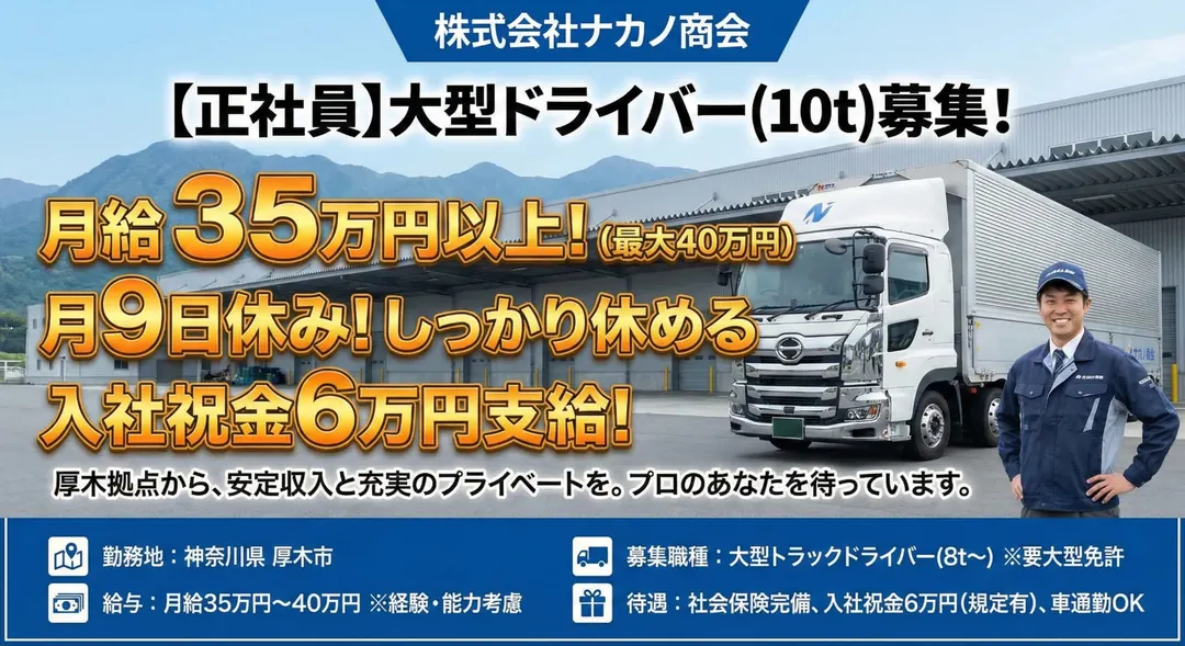 大型免許@厚木市×大型トラック|年収450万以上