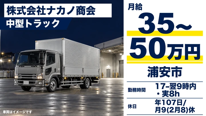 大型免許＠浦安市×大型トラック｜年収450万以上