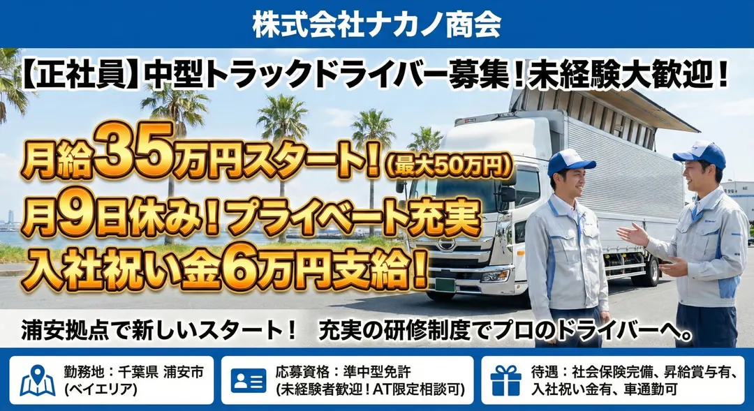 株式会社ナカノ商会の大型トラックドライバー求人（千葉県浦安市）