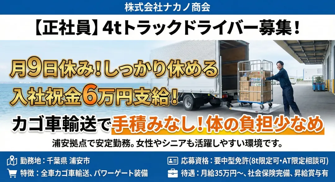 中型免許@浦安市×4tドライバー | 年収450万円以上